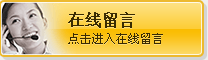 在線留言